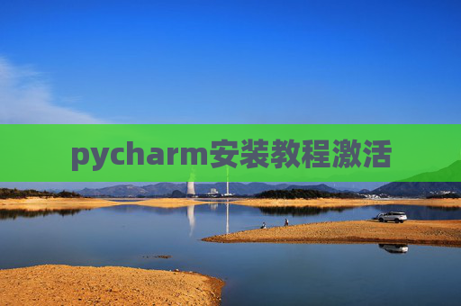 pycharm安装教程激活
